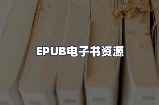 EPUB电子书资源